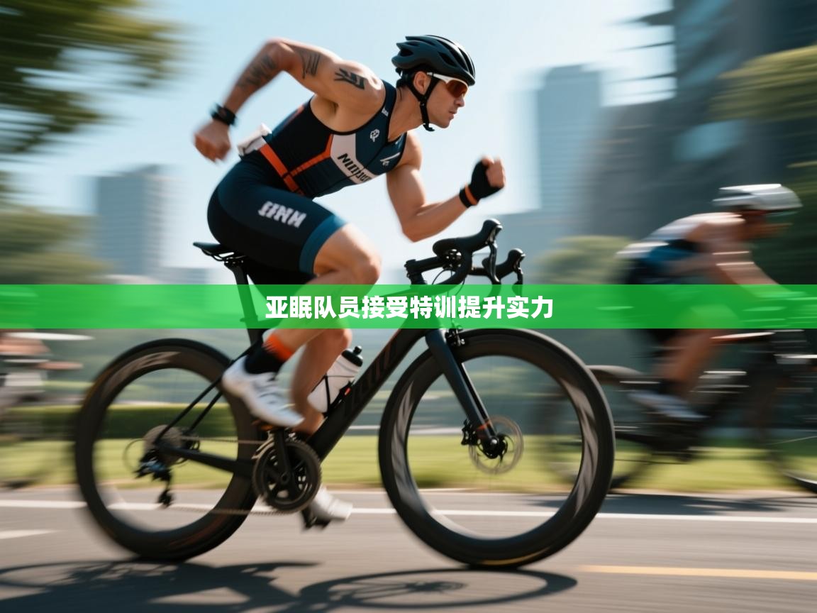 亚眠队员接受特训提升实力  第1张