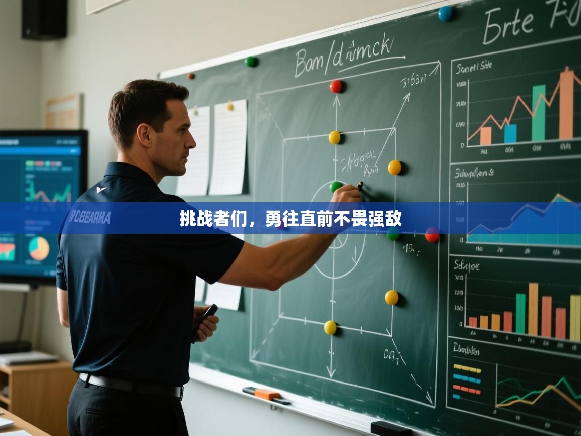 挑战者们，勇往直前不畏强敌  第1张