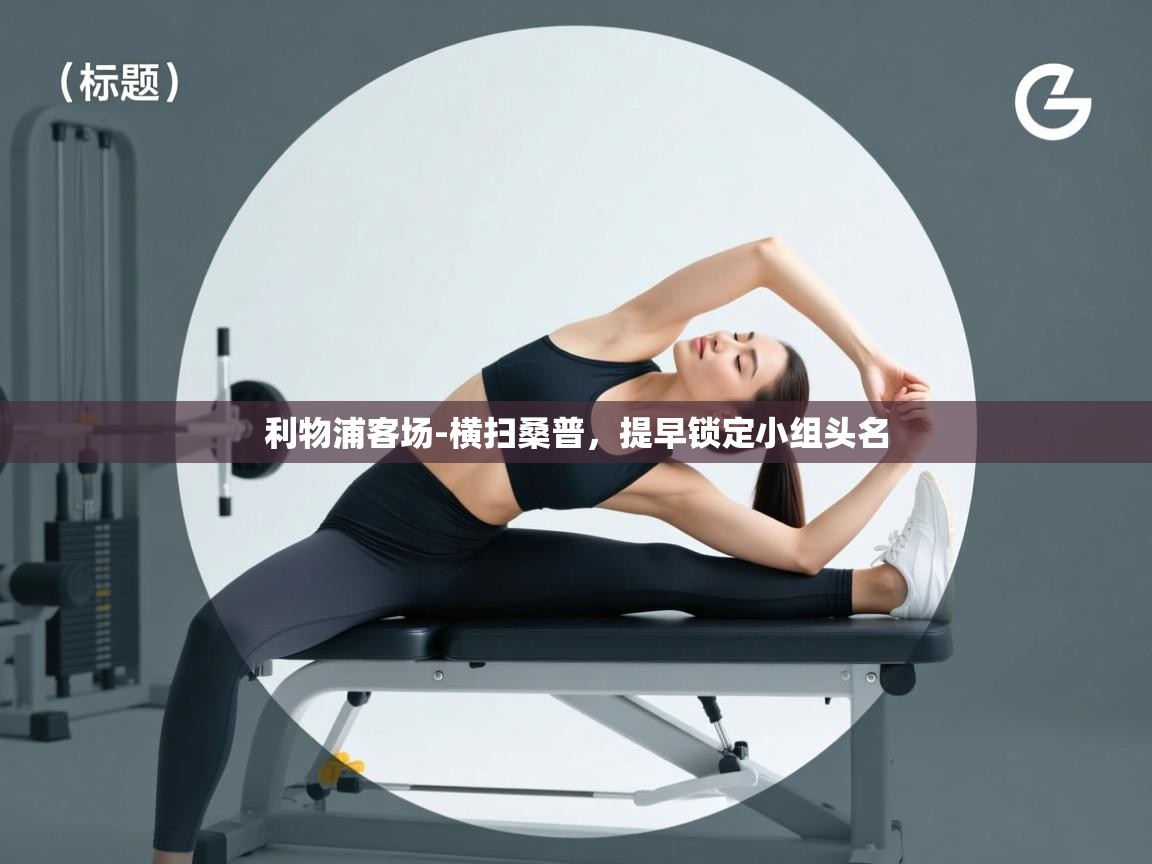 利物浦客场-横扫桑普，提早锁定小组头名  第1张