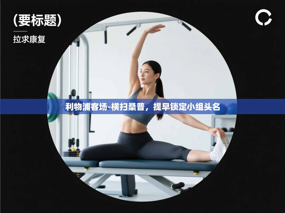 利物浦客场-横扫桑普，提早锁定小组头名  第2张