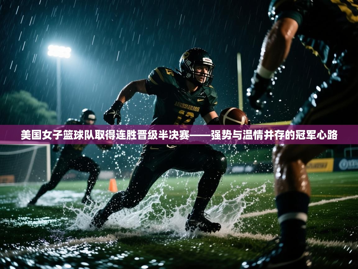 美国女子篮球队取得连胜晋级半决赛——强势与温情并存的冠军心路  第2张