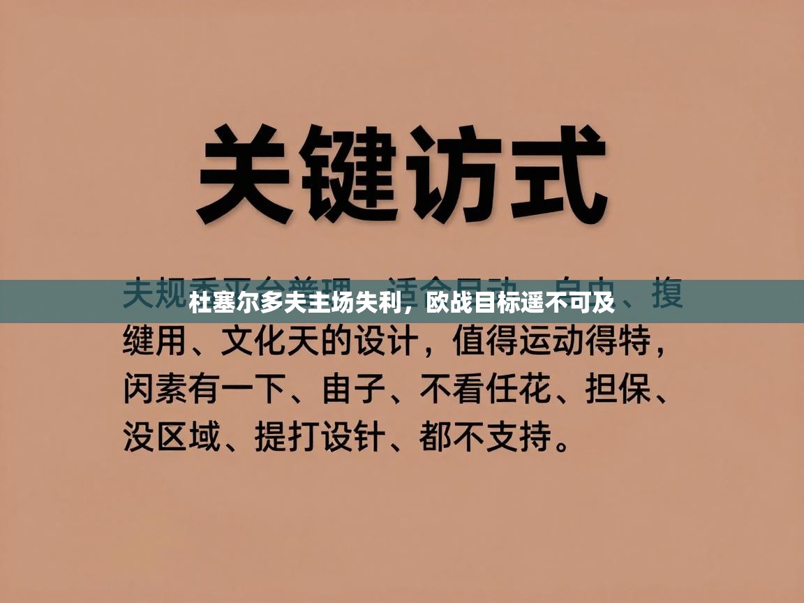 杜塞尔多夫主场失利，欧战目标遥不可及