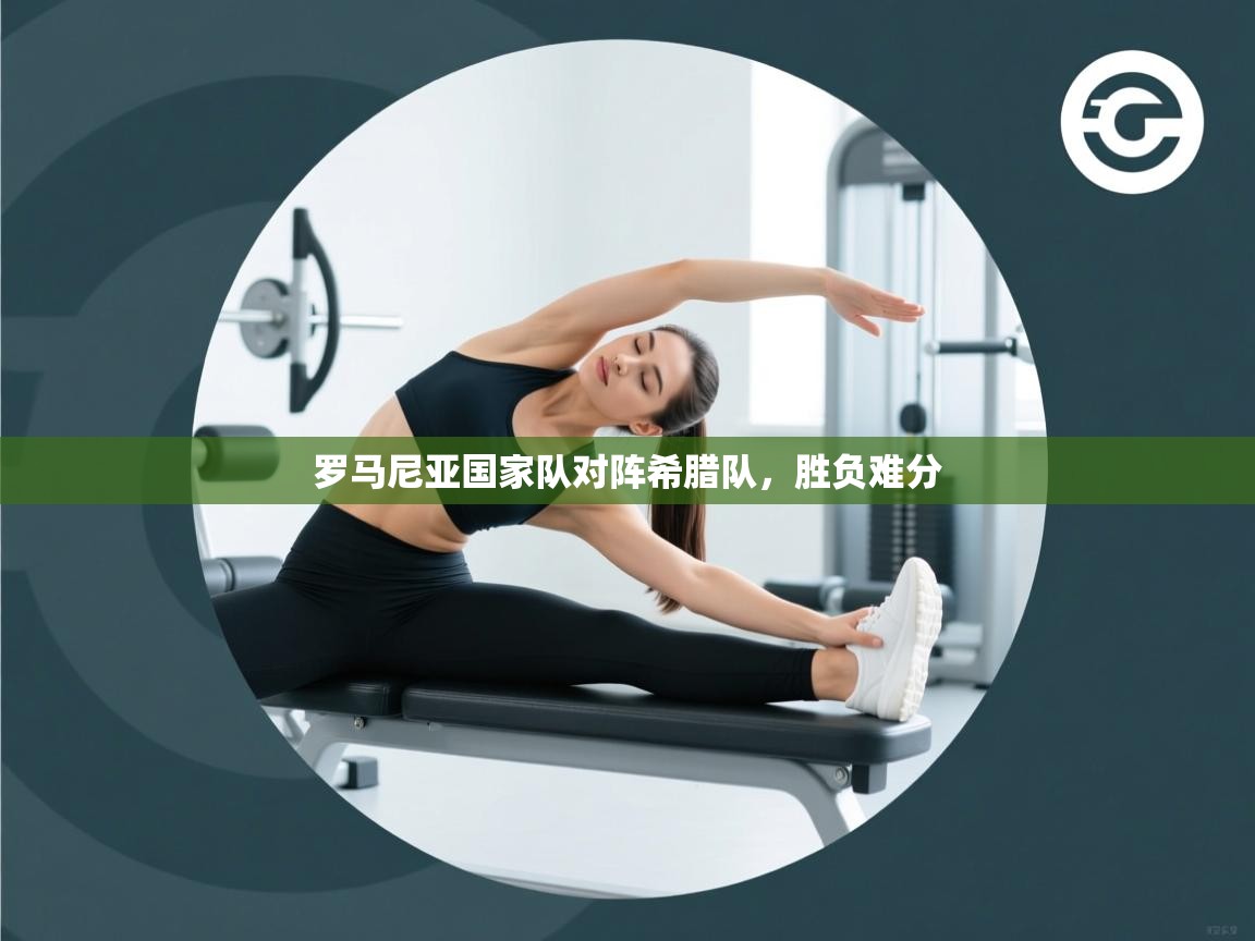 罗马尼亚国家队对阵希腊队，胜负难分