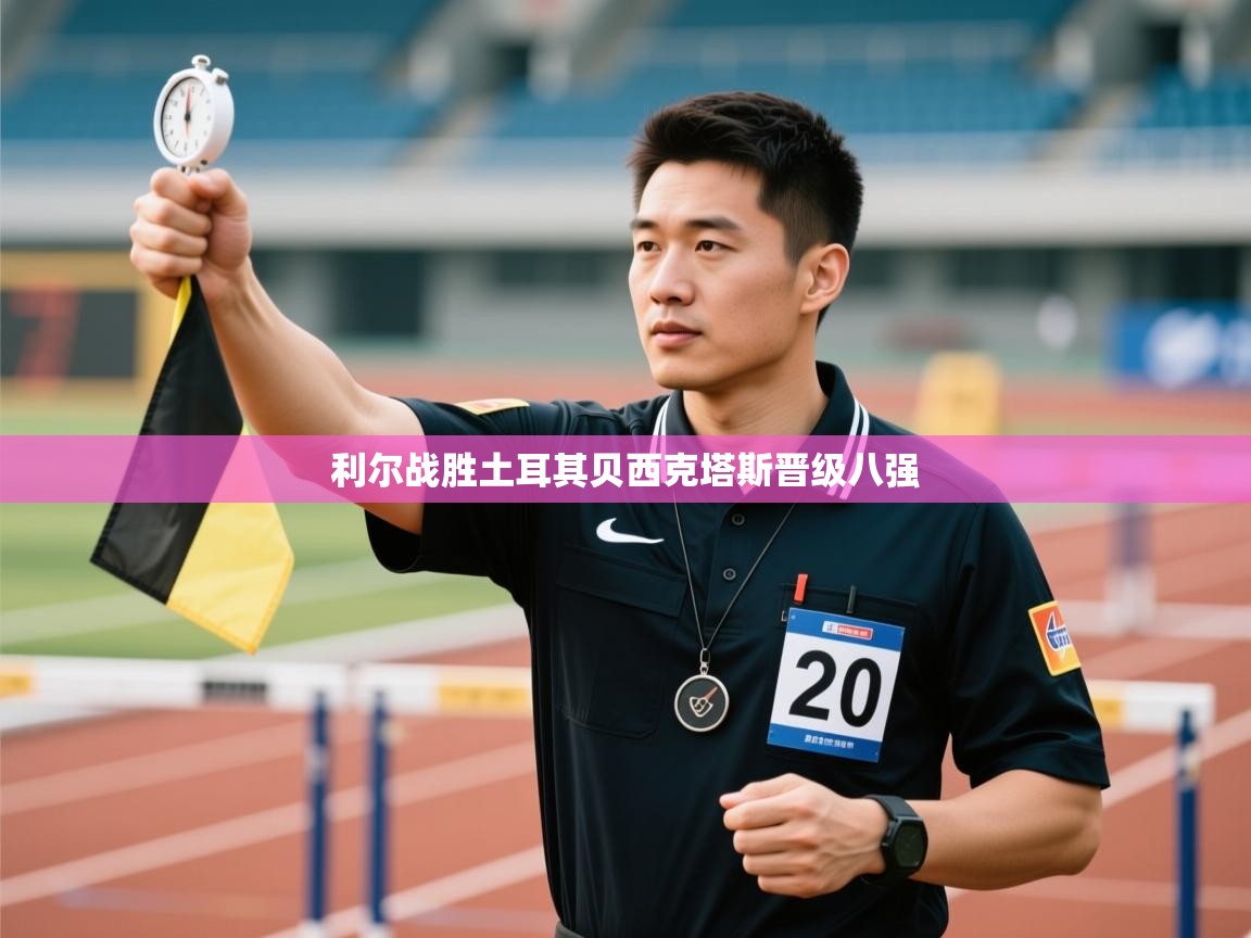 利尔战胜土耳其贝西克塔斯晋级八强