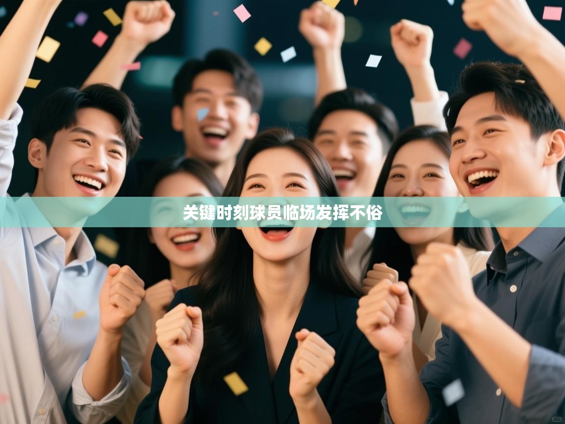 关键时刻球员临场发挥不俗  第1张