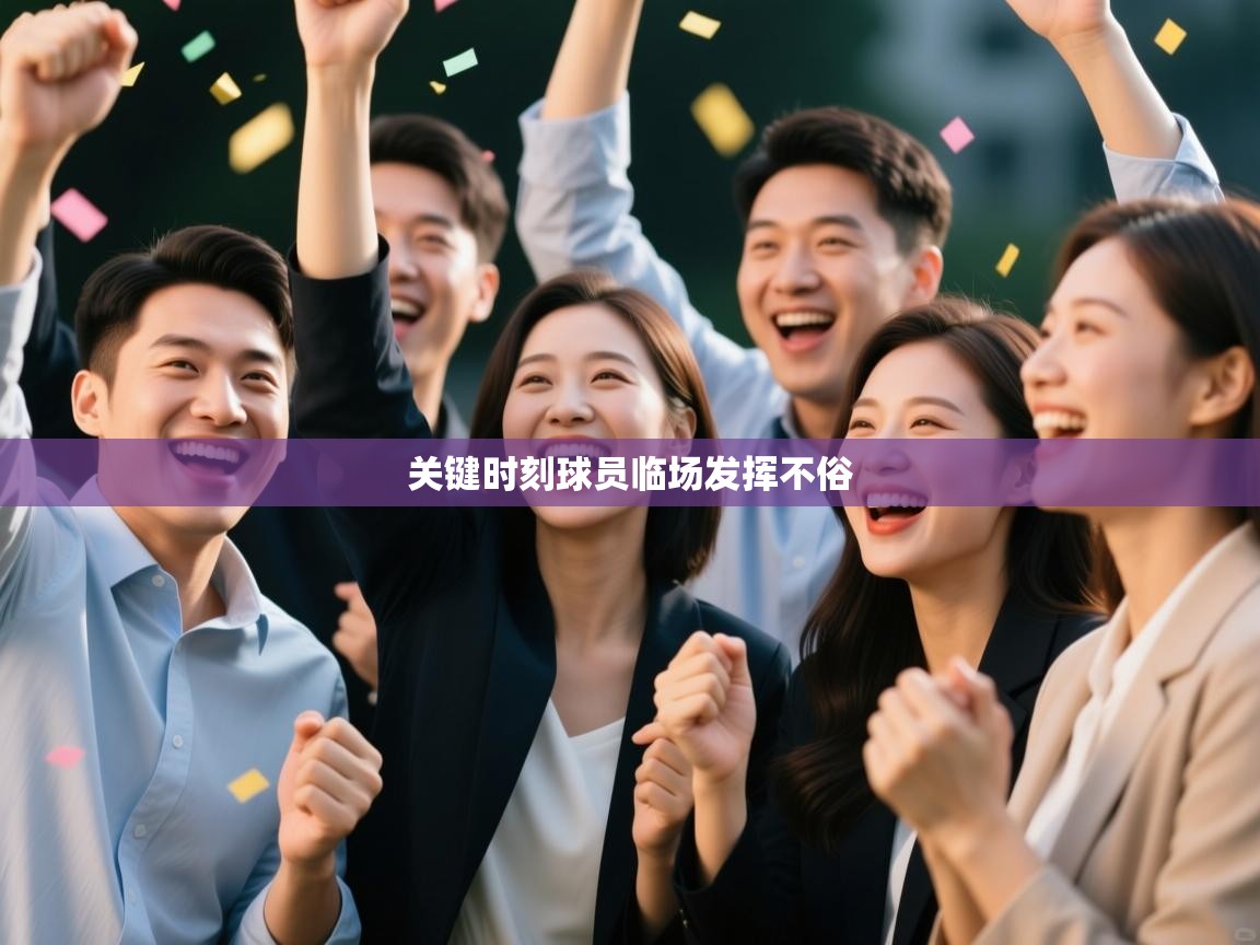 关键时刻球员临场发挥不俗  第2张