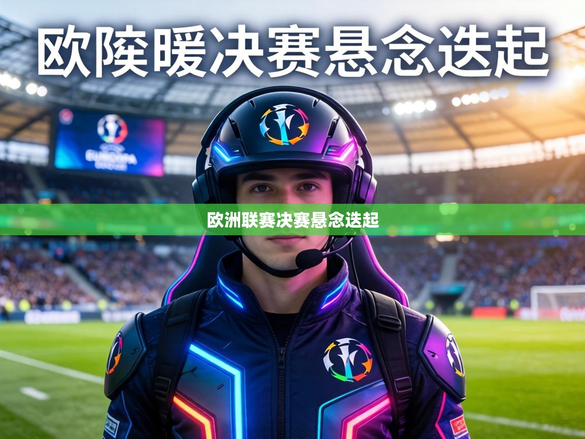 欧洲联赛决赛悬念迭起