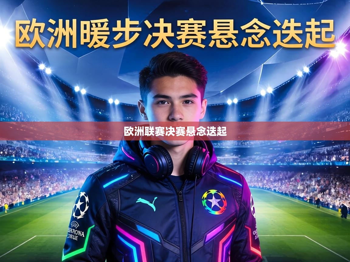 欧洲联赛决赛悬念迭起  第2张