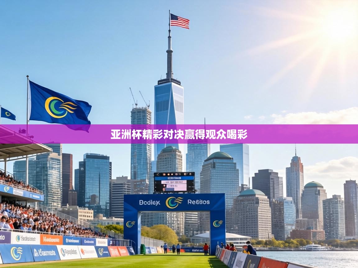 亚洲杯精彩对决赢得观众喝彩  第2张