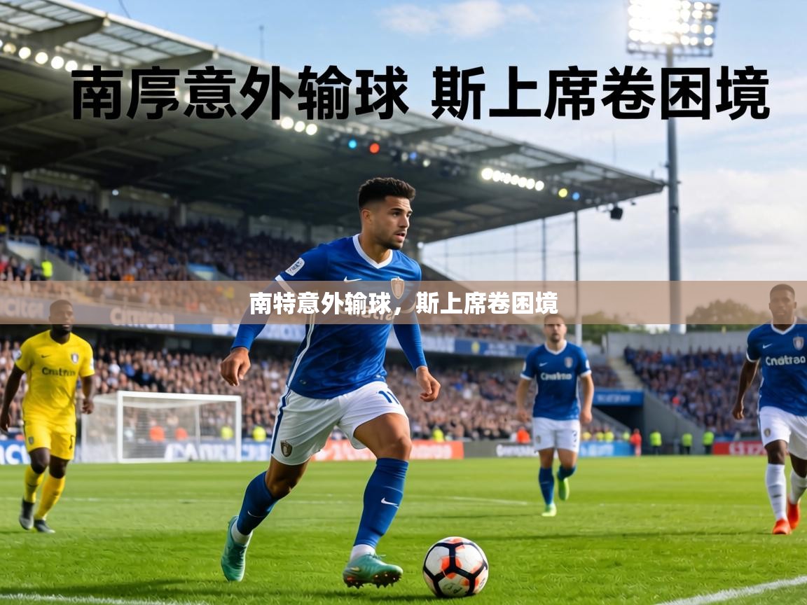 南特意外输球，斯上席卷困境
