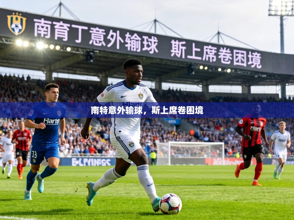 南特意外输球,斯上席卷困境 第2张