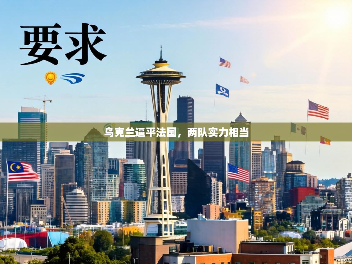 乌克兰逼平法国，两队实力相当  第1张