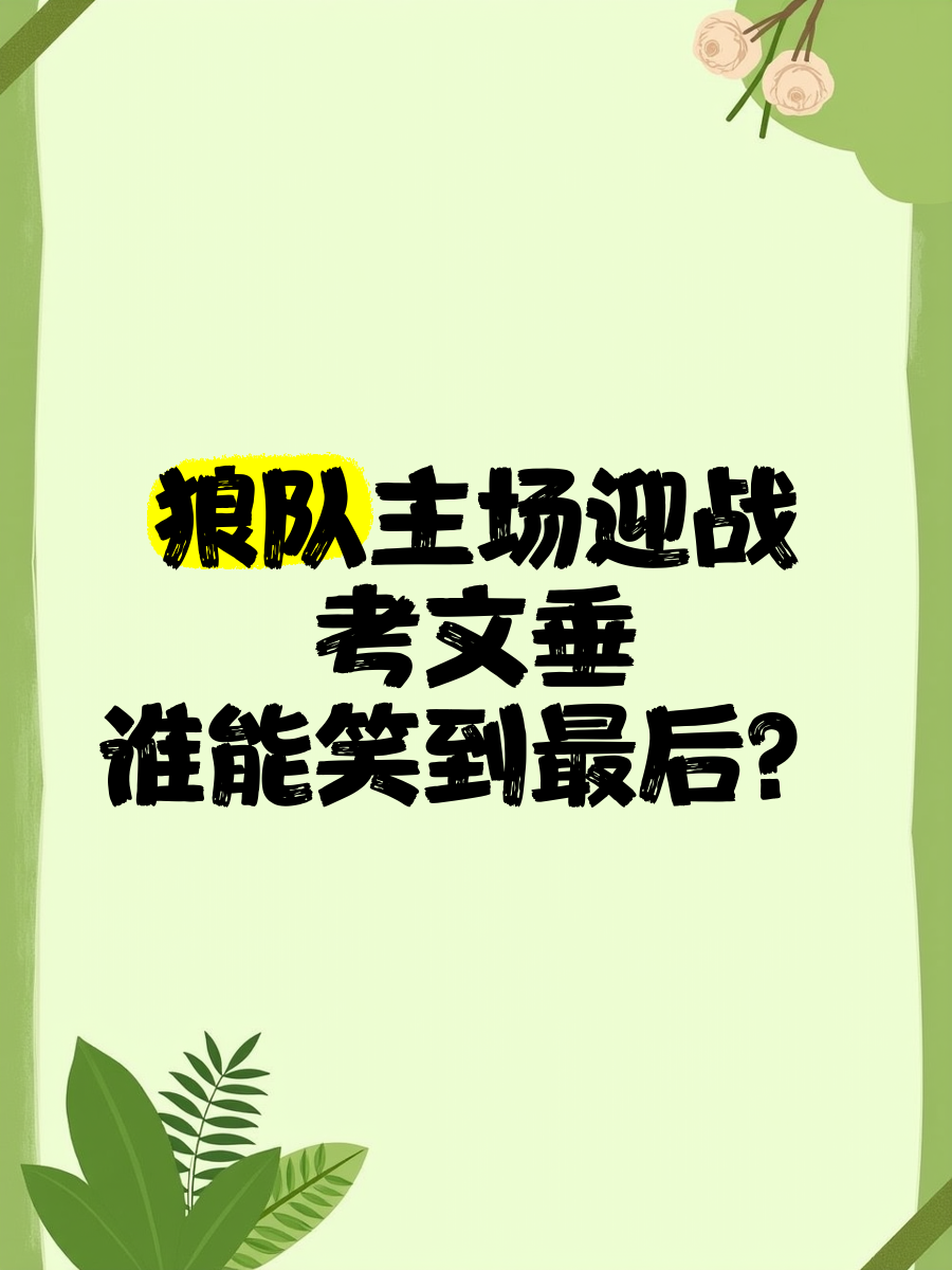 爱游戏app-关于狼队失利领跑，狼队保持亮眼表现的信息